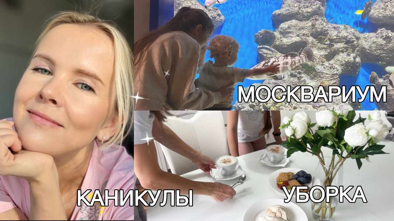 Осенний день с детьми🥰/ В Москвариум на каникулах/ Генеральная уборка в комнате дочки - Ч1🤩_V18