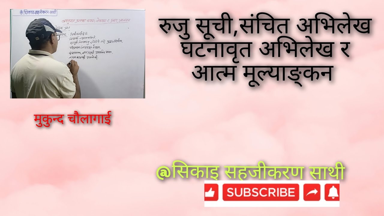रुजु सूची, संचित अभिलेख,घटनावृत अभिलेख र आत्म मूल्याङ्कन।