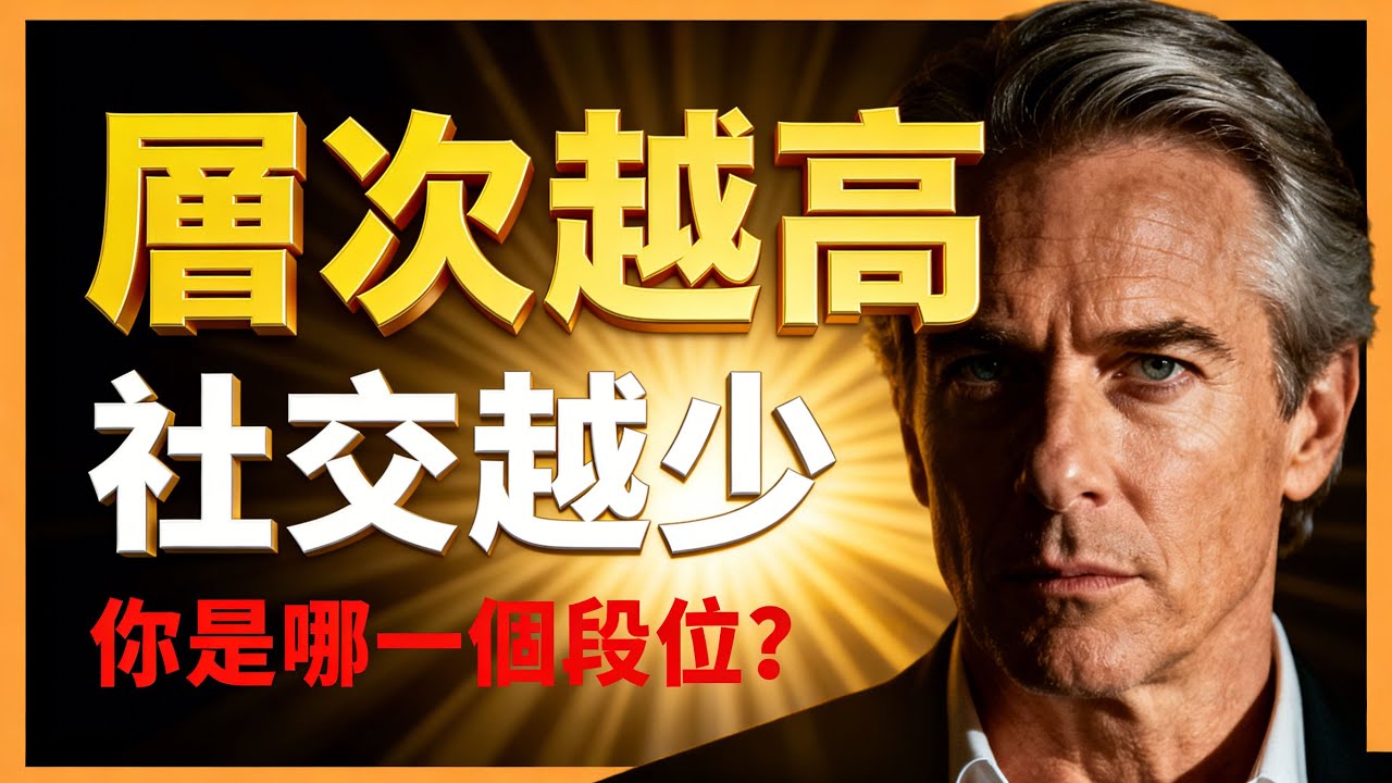 獨來獨往的人，才是真正的高段位？#人生智慧 #心理學 #人性 #思維模式 #成功哲理