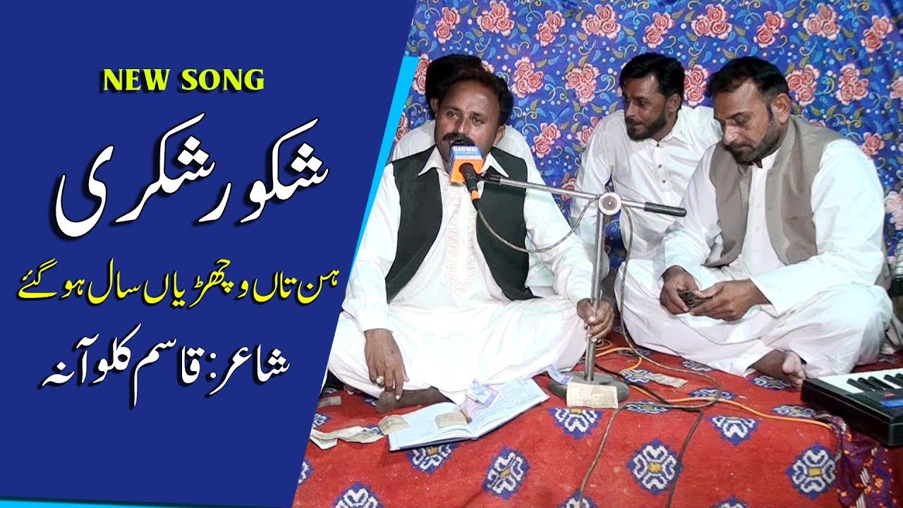Shakoor Shakri - Hun Te Vichrian Sal Ho gay || Qasim kaloana || FS Studio