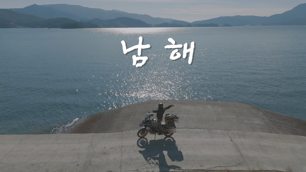 라이더라면 가봐야 하는 곳, 남해 모토캠핑｜접이식 화목난로와 불량장작｜R1250GSA