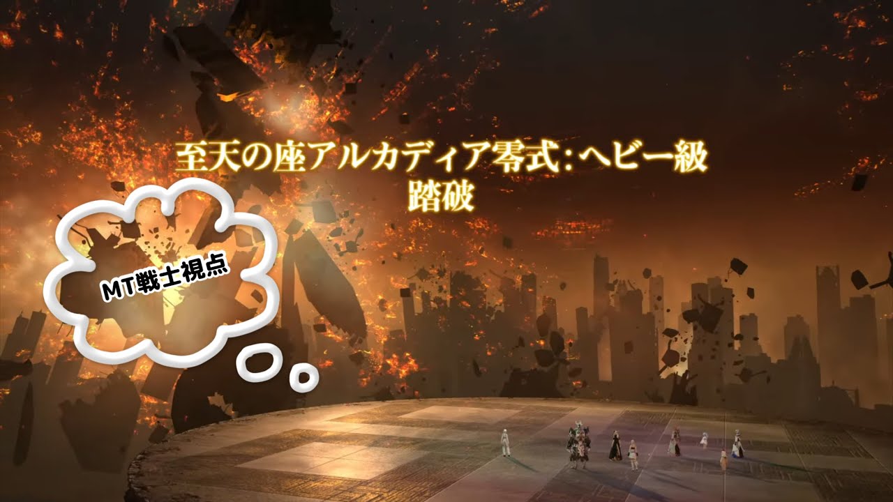 『FF14』　アルカディア零式ヘビー級４層後半　MT戦士視点  