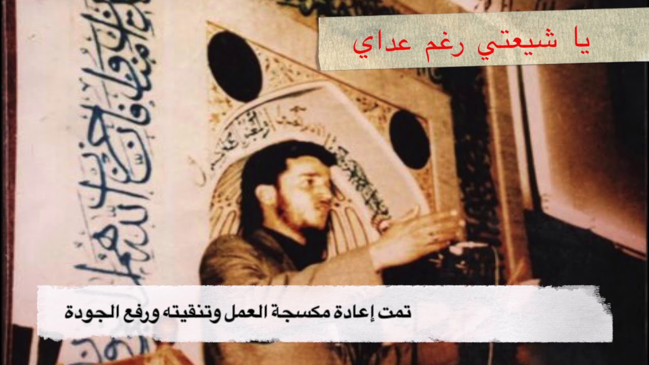 يا شيعتي رغم عداي - الملا باسم الكربلائي - قديم