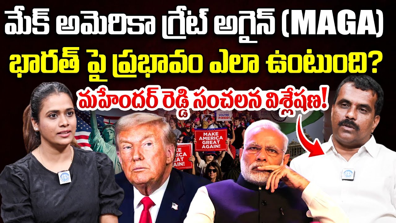 డొనాల్డ్ ట్రంప్ రాకతో ప్రపంచం మారబోతుందా? | Mahendar Reddy Analysis on Donald Trump Global Policies