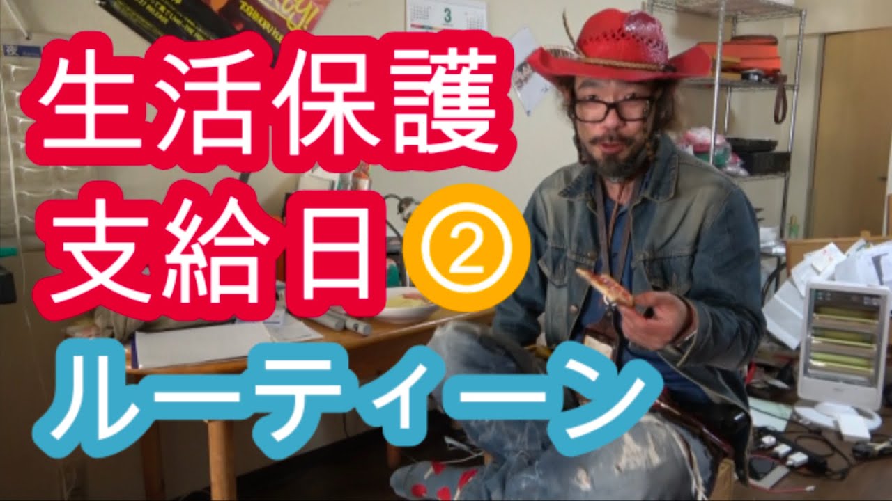 生活保護費支給日のルーティーン 【２】「こんな質素な生活をお金がないからしてますよ」「介護ヘルパーを利用する時間が足りない」