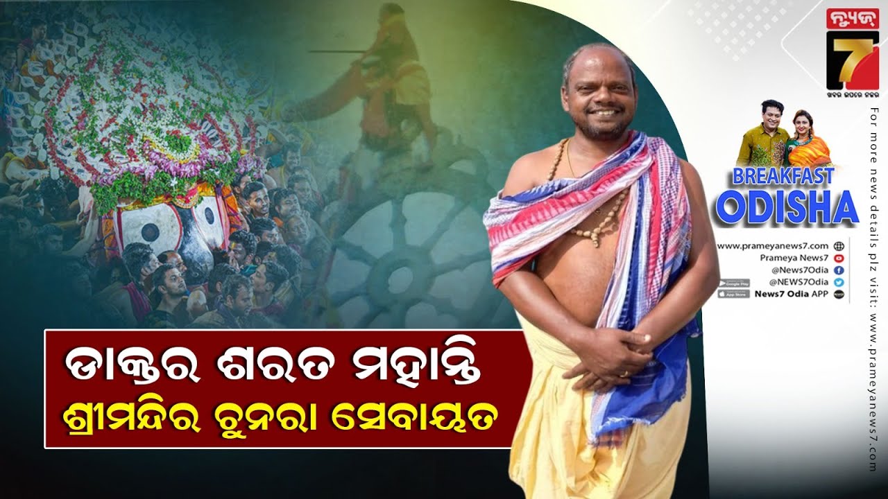 Breakfast Odisha With DR. Sarat Mohanty | Chunara Sebayat,Shree Jagannath Temple,puri | PrameyaNews7