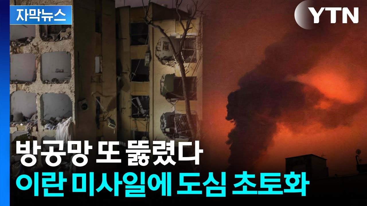 [자막뉴스] 방공망 또 뚫렸다...이란 미사일에 도심 초토화 / YTN