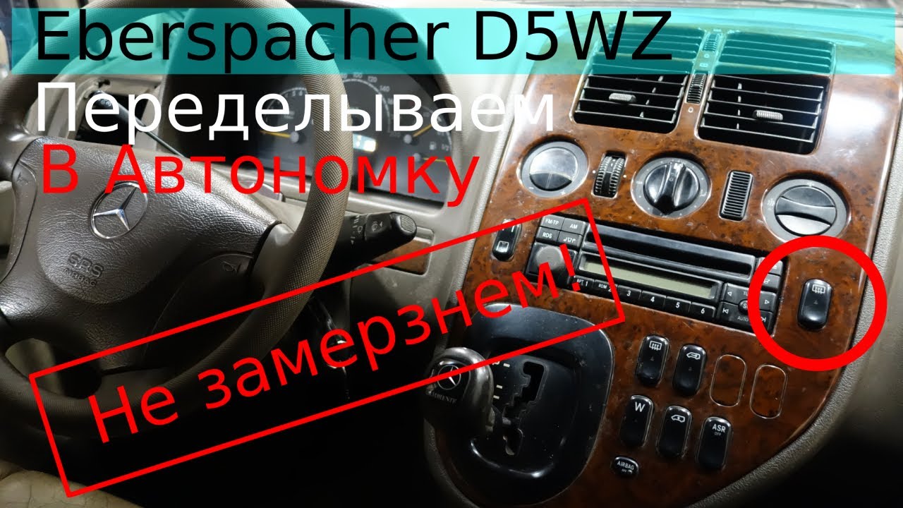 Eberspacher D5WZ догреватель, переделываем в предпусковой в автономку на Мерседес Вито|Эбершпехер #2