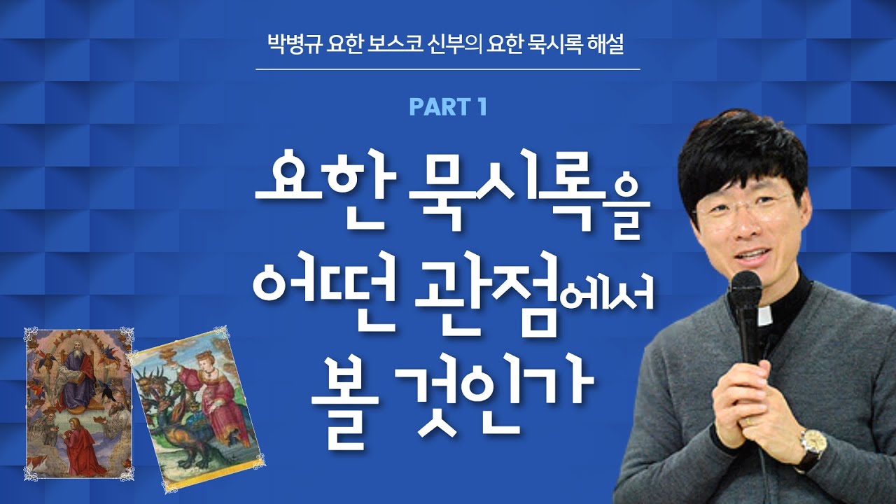 박병규신부의 요한묵시록 해설ㅣ제1강 요한 묵시록을 어떤 관점에서 볼 것인가?
