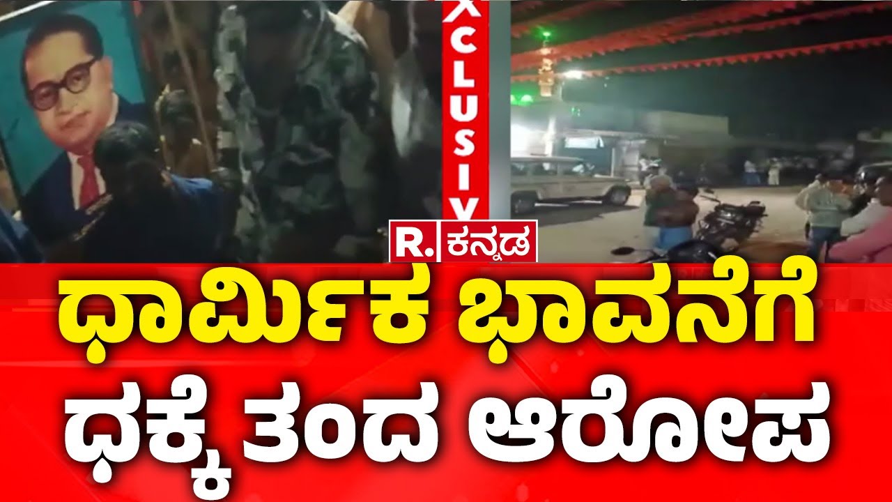 Hindu-Muslim | ಧಾರ್ಮಿಕ ಭಾವನೆಗೆ ಧಕ್ಕೆ ತಂದ ಆರೋಪ