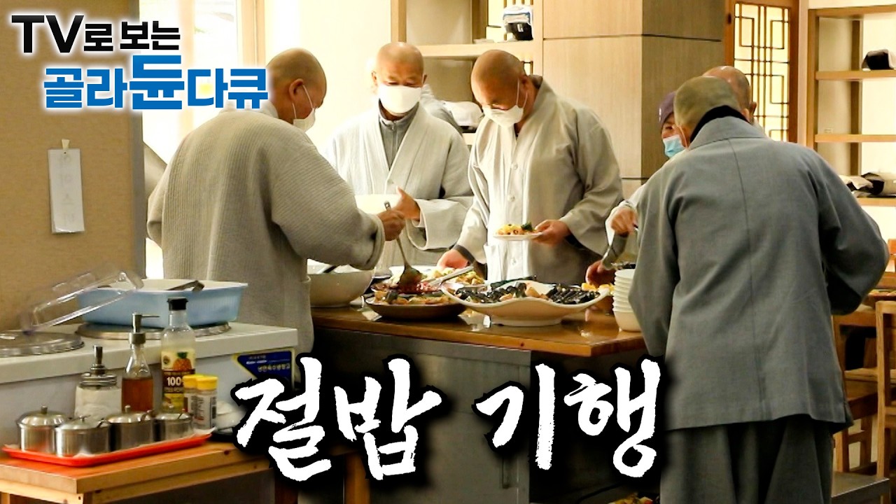 절밥 하면 생각하는 건 산채비빔밥뿐? 야무지게 잘 먹는 스님들의 절밥 기행｜햄버거에 짬뽕까지 스님들의 화려한 한 끼｜투박하고 소박한 공양 한 그릇｜산사의 밥상｜한국기행｜#골라듄다큐