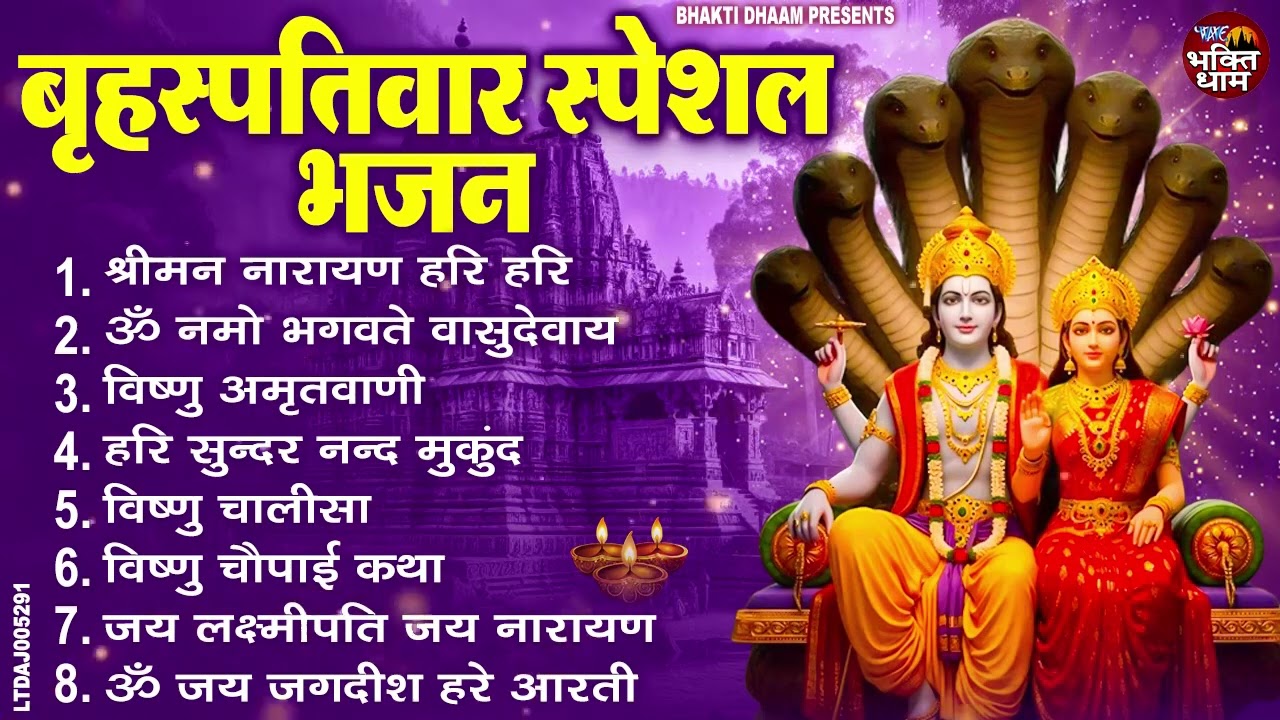 बृहस्पतिवार स्पेशल  - श्रीमन नारायण - ॐ नमो भगवते वासुदेवाय - Shriman Narayan - Nonstop Bhajan 2026