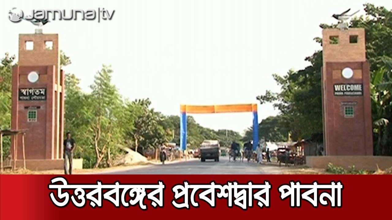 একনজরে উত্তরাঞ্চলের অন্যতম প্রধান শহর পাবনা | Pabna District