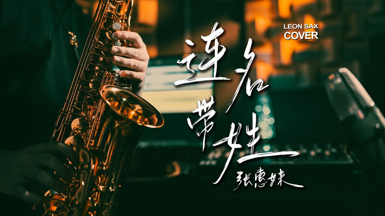 aMEI張惠妹 - Full Name 連名帶姓（sax cover by Leon Chen）