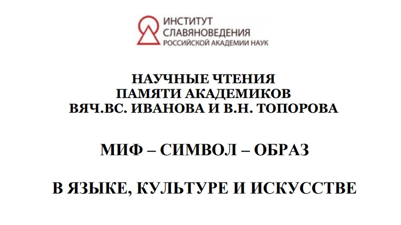 Чтения памяти В.В. Иванова и В.Н. Топорова. «Миф – символ – образ  в языке, культуре и искусстве». 1