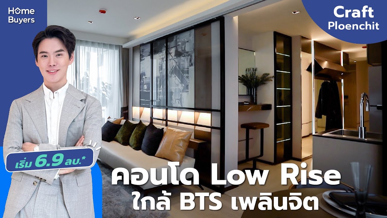 รีวิวคอนโด Craft Ploenchit l อยู่ใกล้ BTS เพลินจิต แค่ 2 นาที คอนโด Low - rise เป็นส่วนตัวขั้นสุด!