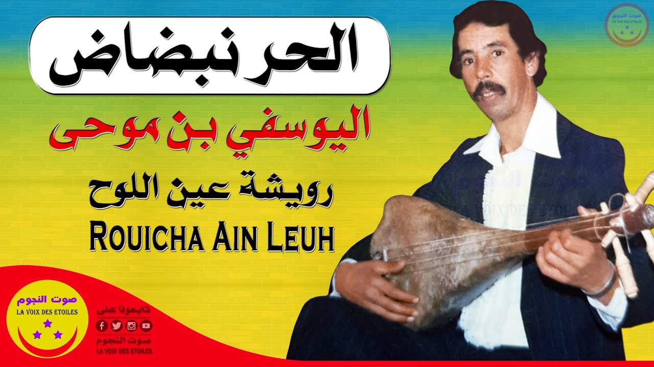 Rouicha Mohamed (Ain Leuh) Lhar N Badad - اليوسفي بنموحى - رويشة عين اللوح - الحر نبضاض