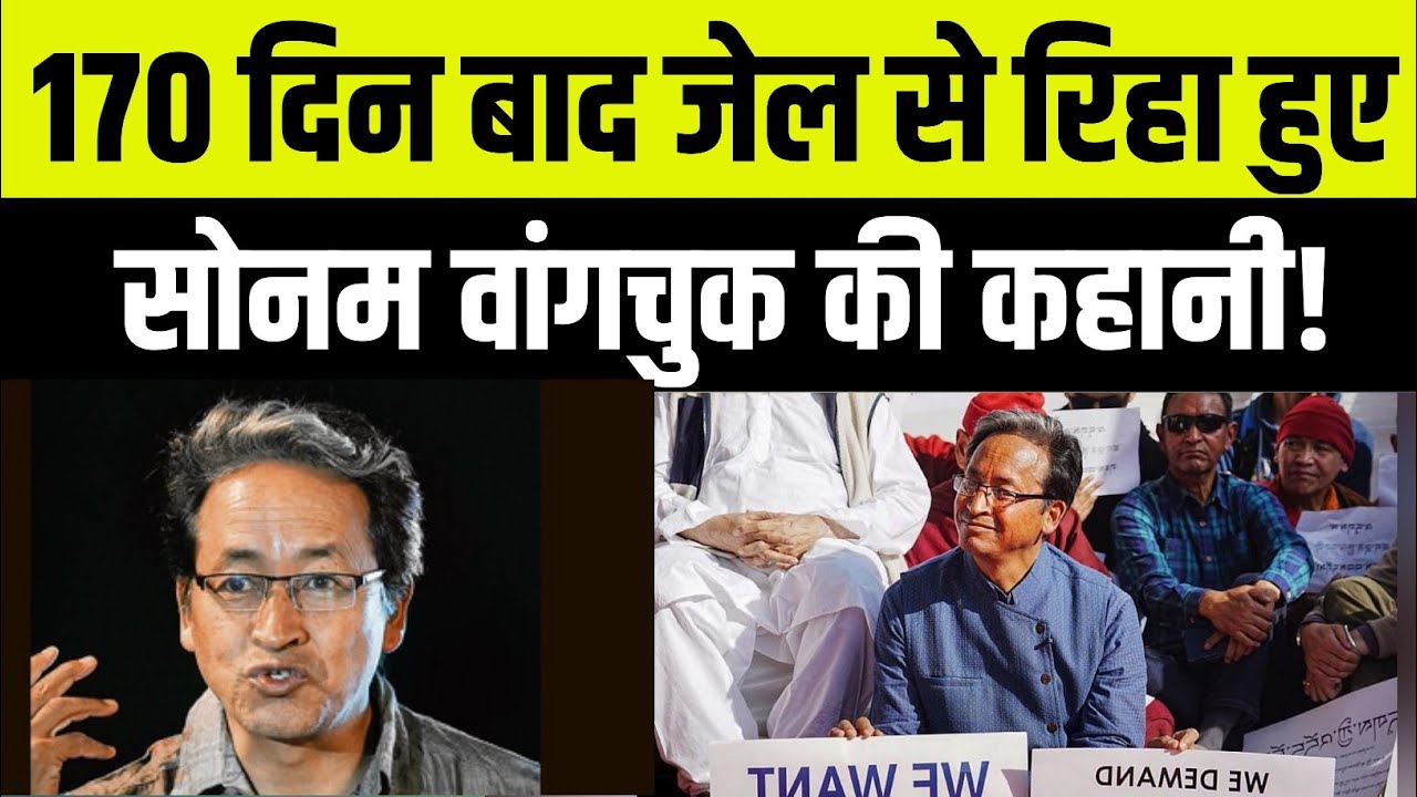17 मार्च की सुनवाई से पहले सरकार ने क्यों टेके घुटने? Sonam Wangchuk release news today | 