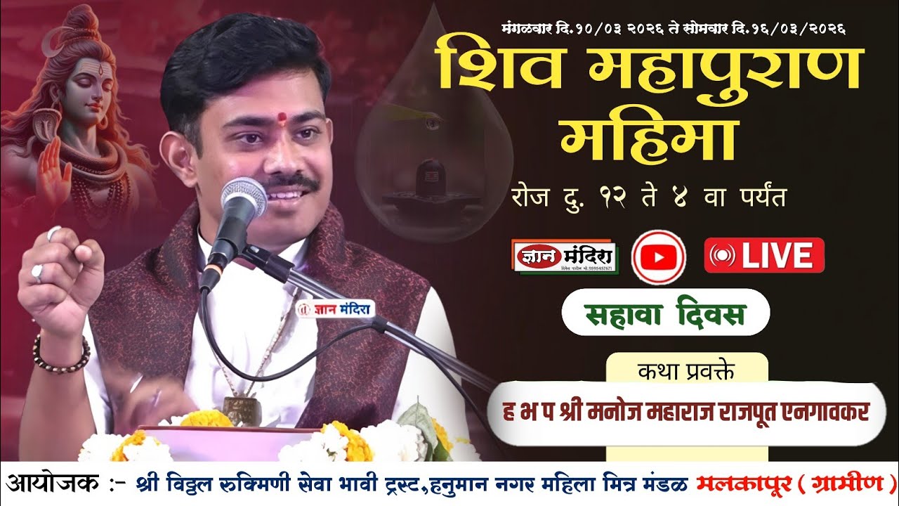 🔴Live कथा दिवस 6 | ह भ प मनोज महाराज राजपूत  !चैतन्य अखंड हरीनाम सप्ताह व शिव महापुराण महिमा