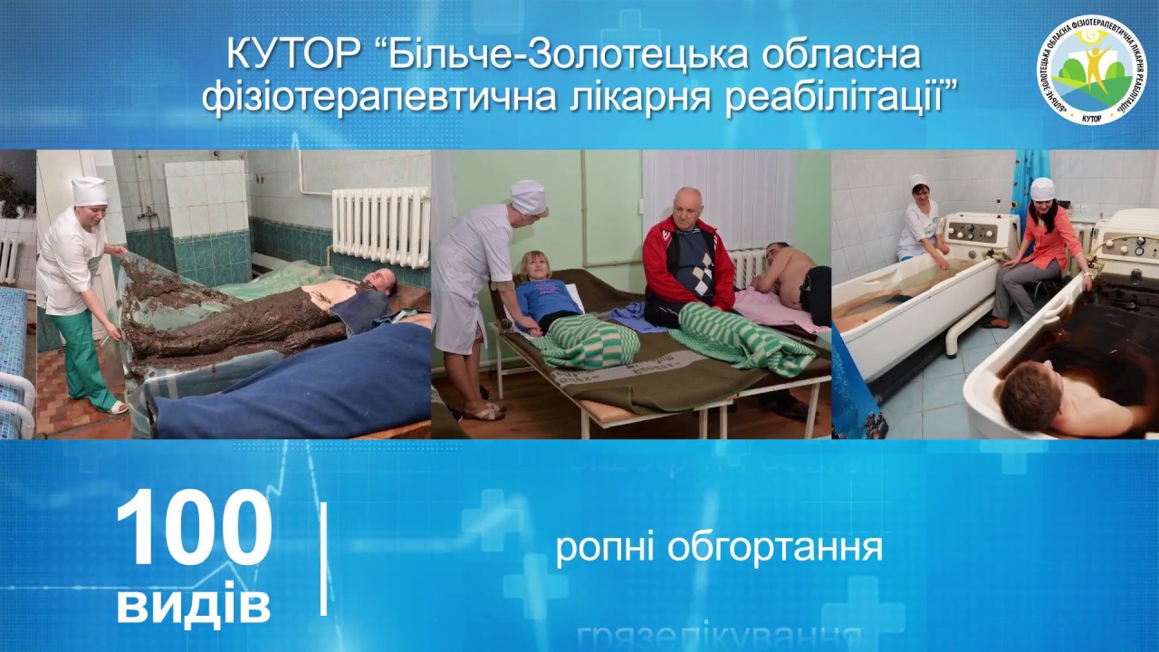Про Більче-Золотецьку обласну фізіотерапевтичну лікарню реабілітації