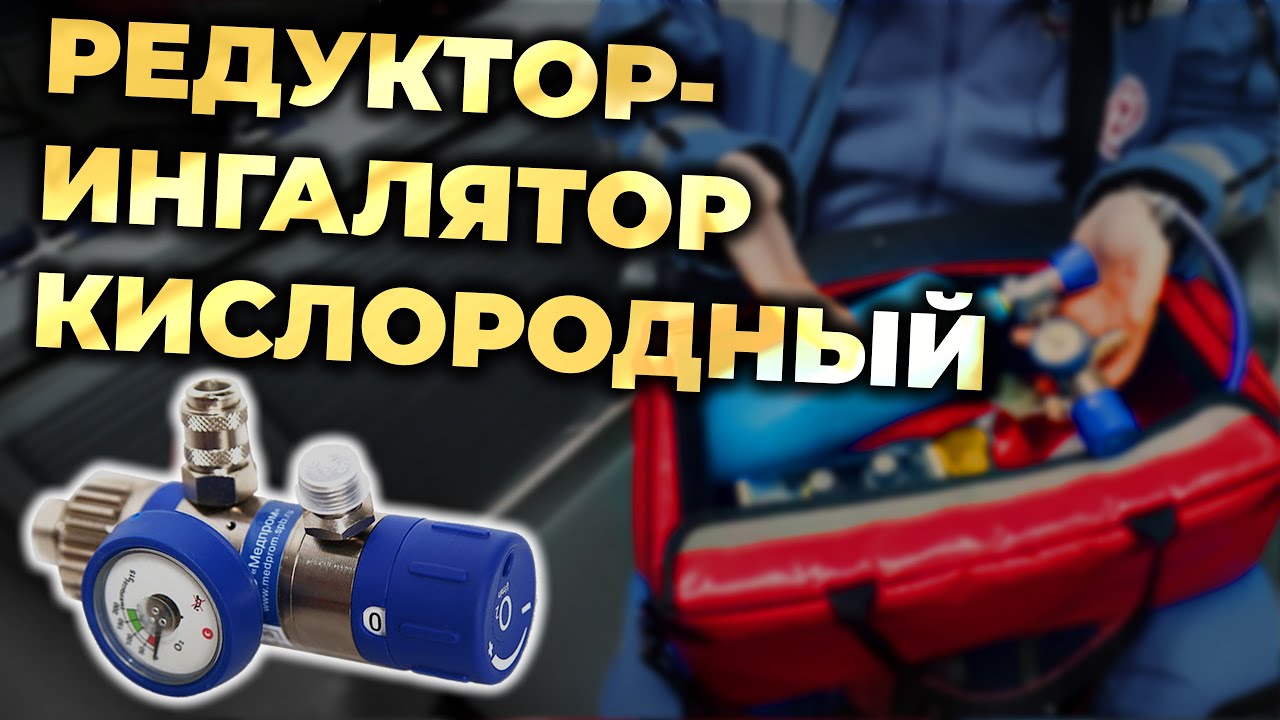 Кислородный редуктор-ингалятор РИК-01 #ПроСМП #Медпром