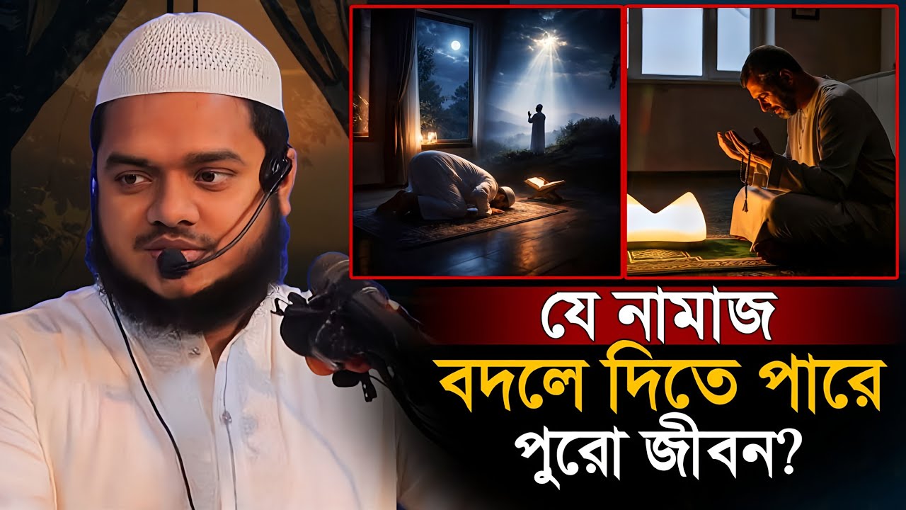 যে নামাজ বদলে দিতে পারে আপনার পুরো জীবন | Abdullah bin Abdur Razzaq New waz 