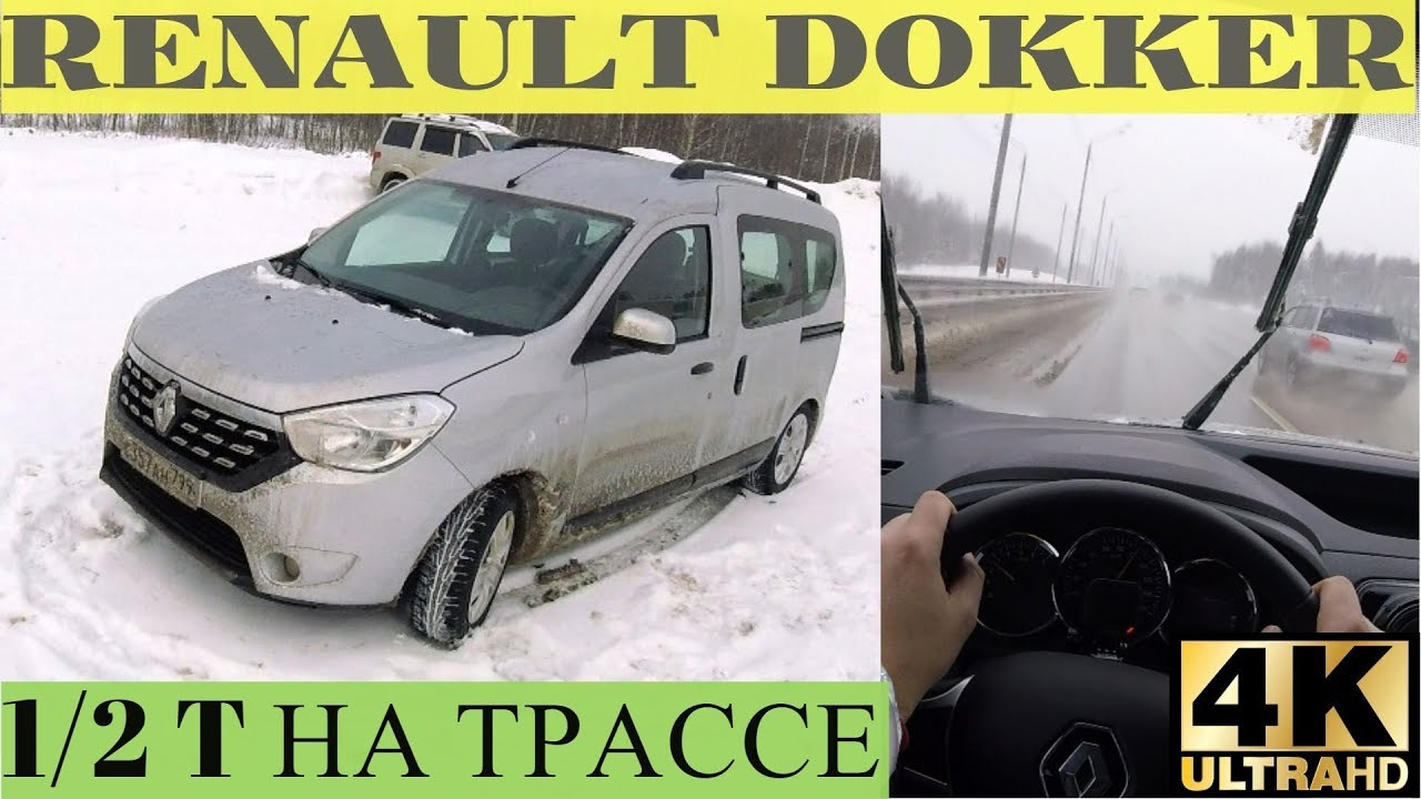 Груженный Турбо Dokker идет по трассе - новый уровень Рено