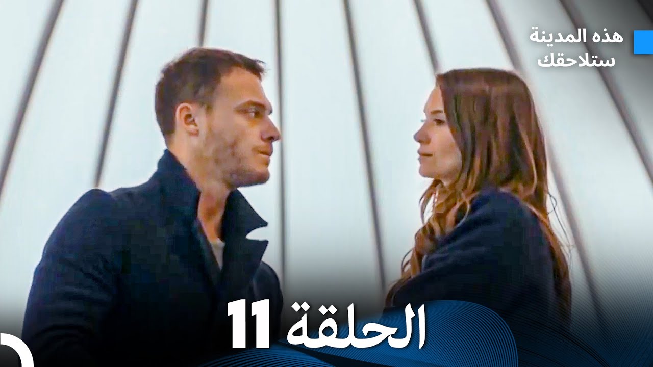 هذه المدينة ستلاحقك الحلقة 11 (Arabic Dubbed)