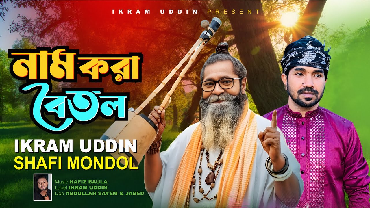 নাম করা বৈতল I Ikram Uddin & Shafi Mondol I Nam Kora Boitol Bangla Folk Song 2025