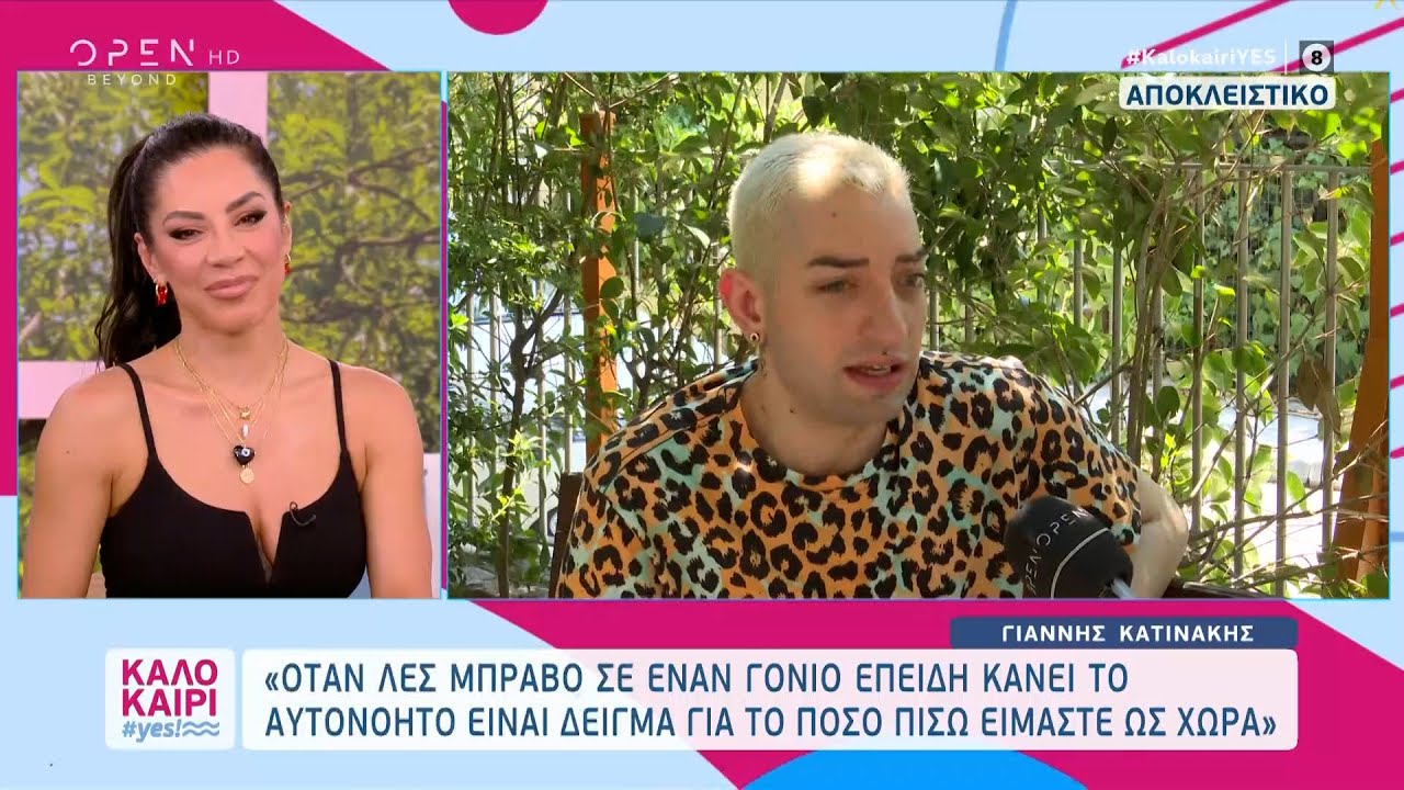 Ο Γιάννης Κατινάκης για το J2US, την περσόνα του και τα προσωπικά του | Καλοκαίρι #yes | OPEN TV