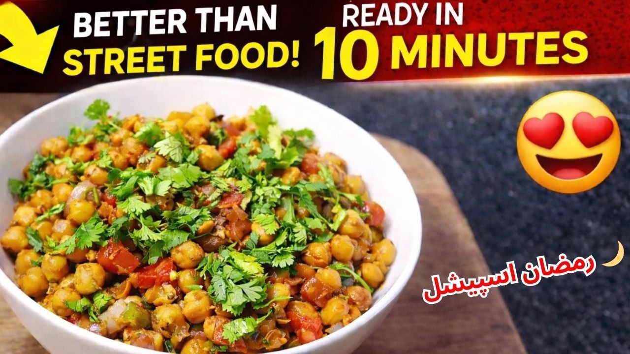 White Chana Chaat Recipe |صرف 10 منٹ میں | سٹریٹ فوڈ سے بھی بہتر | Ramadan Special | Easy recipes