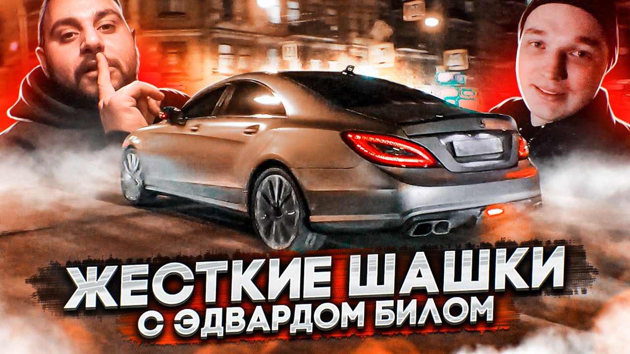 Жесткие шашки по центру | Гонка с Билом | Привет Павидлычу