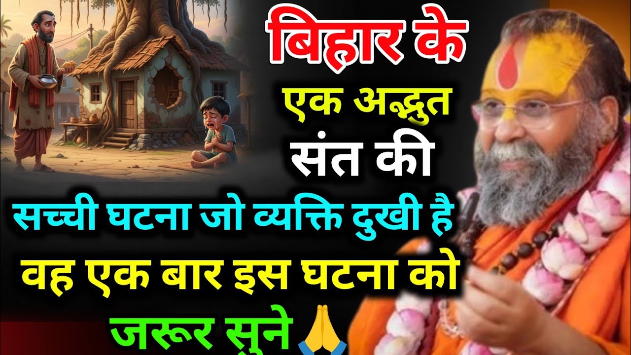 बिहार के एक अद्भुत संत की सच्ची घटना जो व्यक्ति दुखी है वह एक बार इस घटना को जरूर सुने🙏 Rajendraji