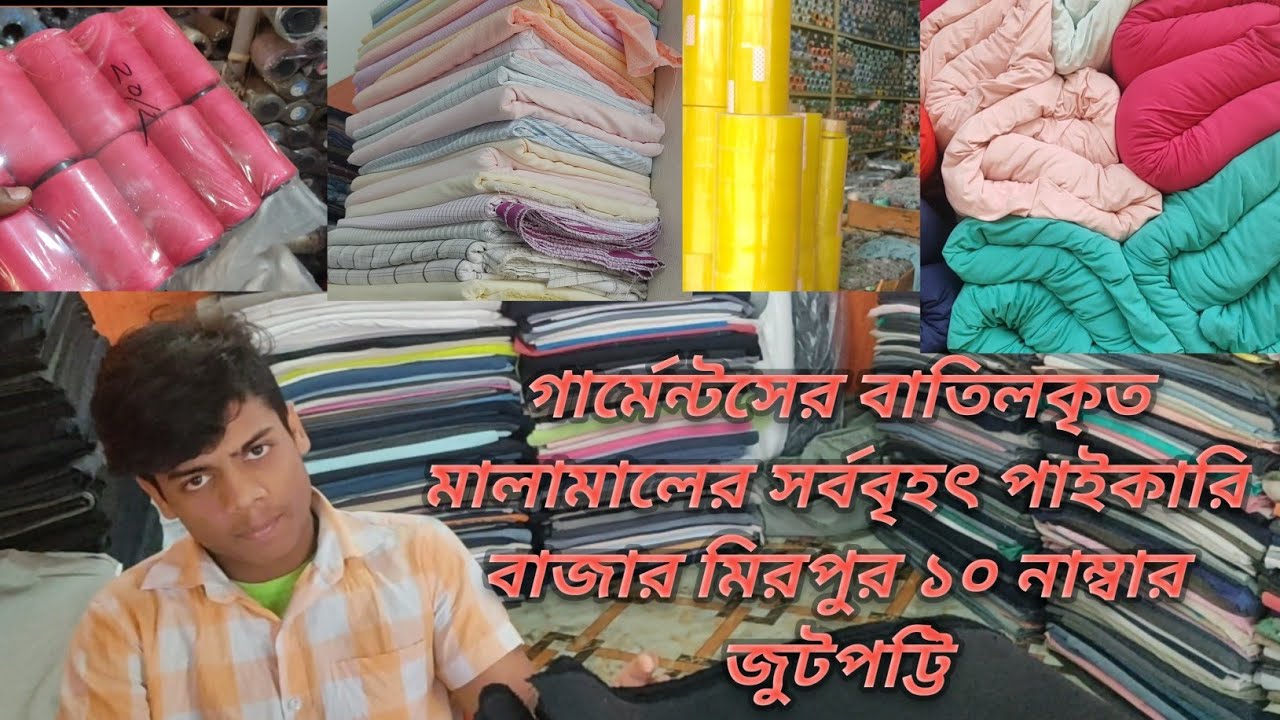 গার্মেন্টসের বাতিলকৃত মালামালের সর্ববৃহৎ পাইকারি বাজার মিরপুর ১০ নাম্বার জুটপট্টি
