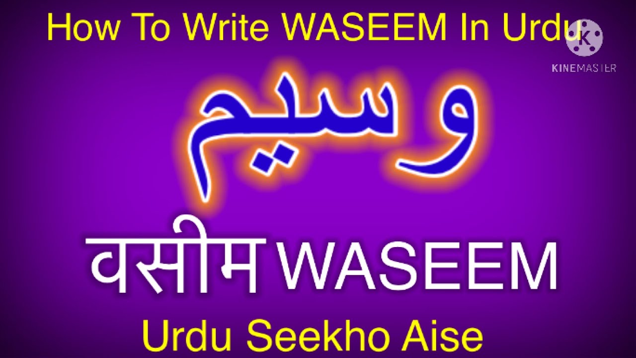 How to write Waseem in Urdu | Waseem name meaning | Waseem nam ka Matlab & arth #وسیم #वसीम #wasim