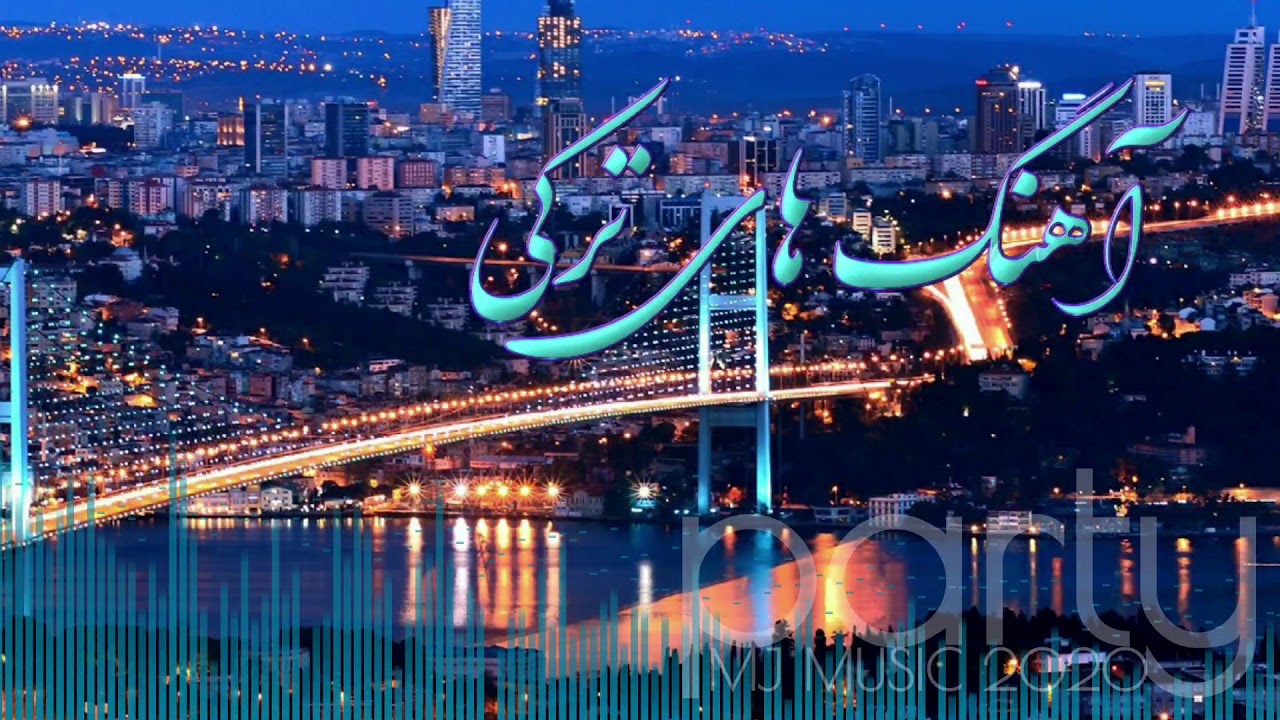 Turkish songs  گلچین آهنگ های شاد ترکی