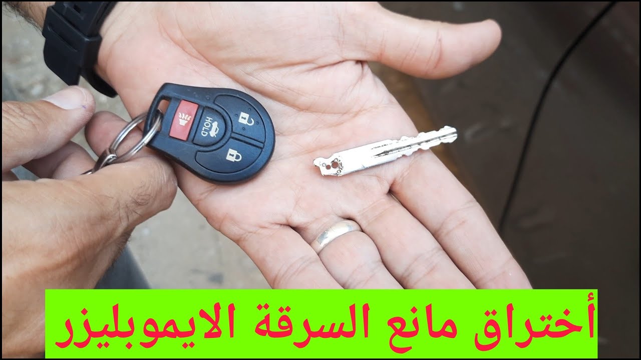 أنذار السيارة  نظام الايموبليزير   نظام السكيورتي  مانع السرقة في السيارات