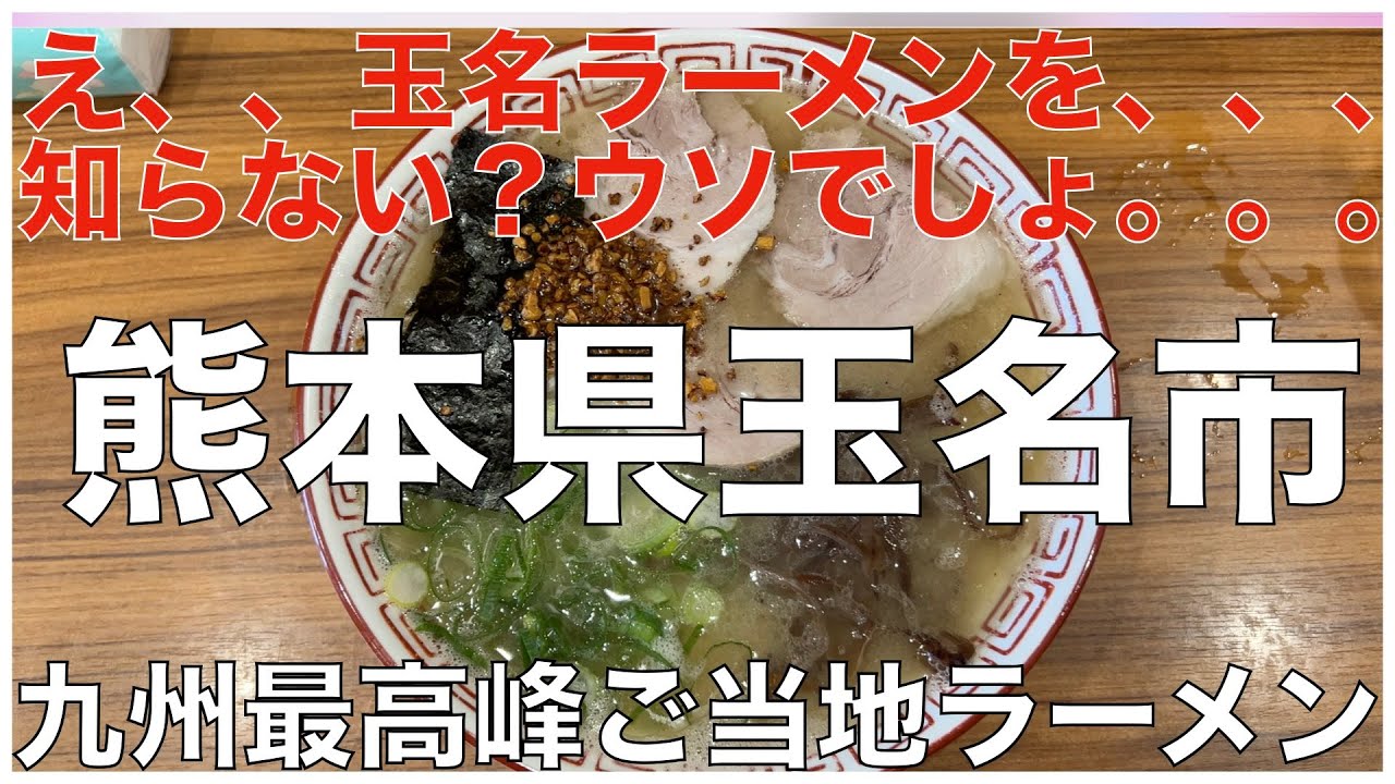 玉名ラーメンで有名な熊本県玉名市のラーメンの有名５店：熊本ラーメンの起源であり九州を代表する、ハイレベルなご当地ラーメン【旅行 観光 食事】Japan kumamoto Tamana Ramen