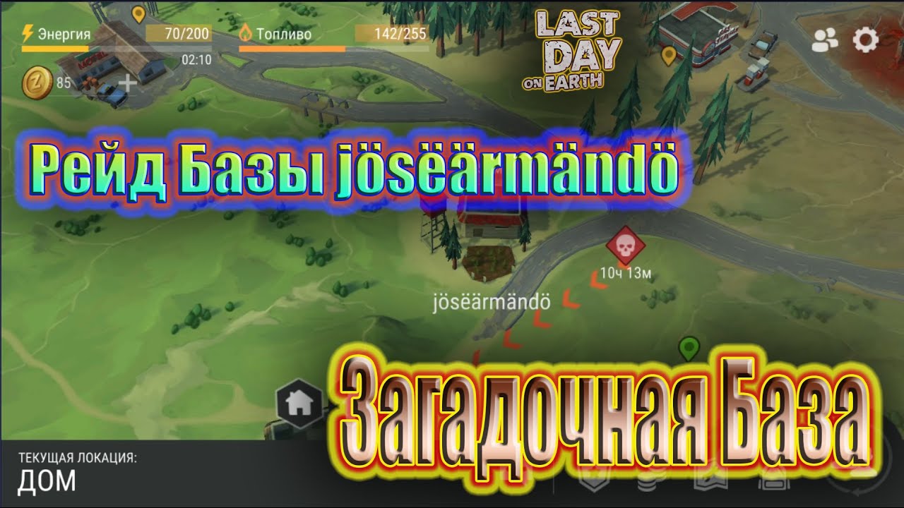 РЕЙД БАЗЫ j&ouml;s&euml;&auml;rm&auml;nd&ouml; ~ ЗАГАДОЧНАЯ БАЗА / Last Day on Earth Survival #27