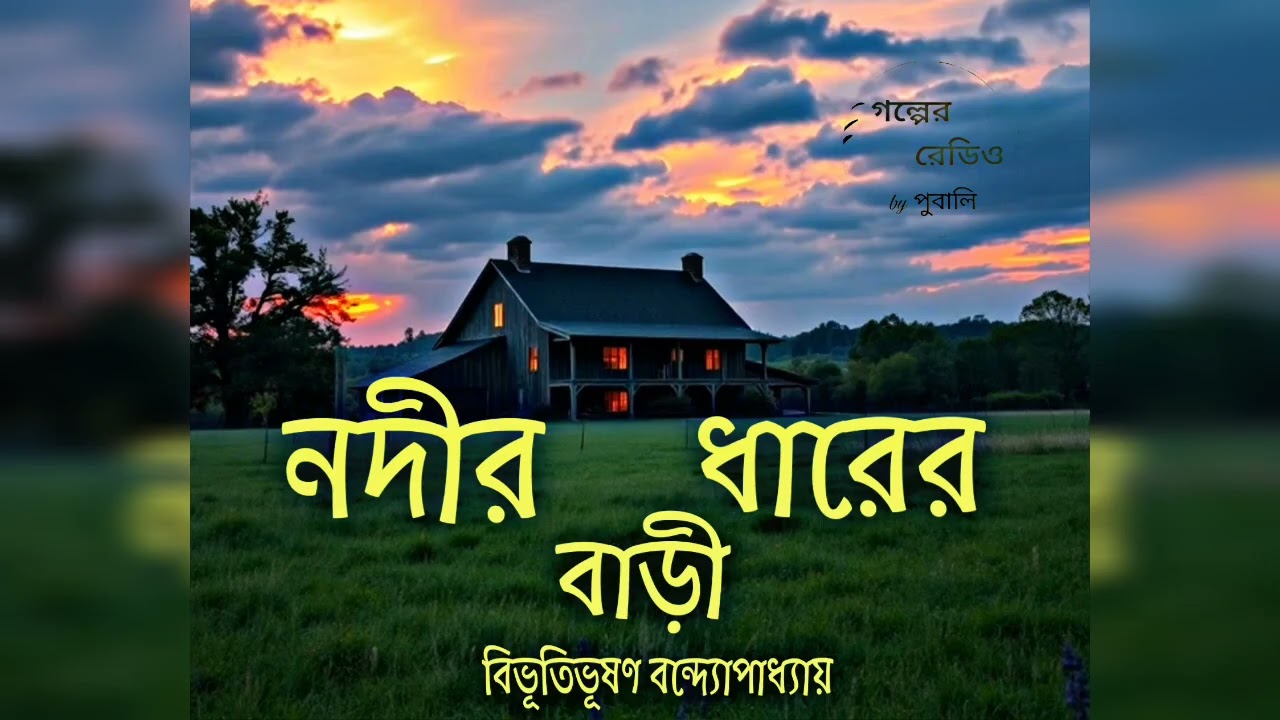 নদীর ধারের বাড়ী | বিভূতিভূষণ বন্দ্যোপাধ্যায় | Bibhutibhushan Bandopadhyay | গল্পের রেডিও by পুবালি