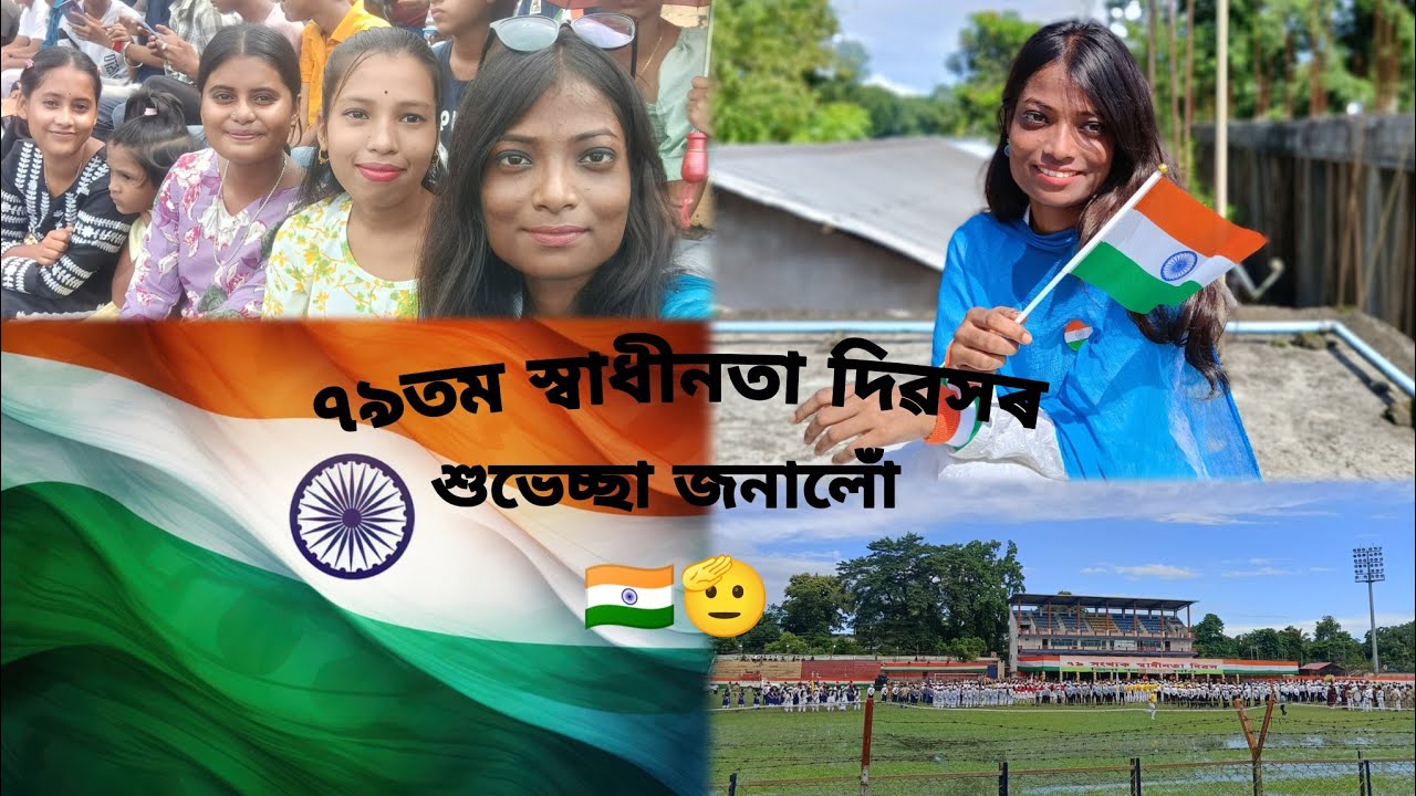 স্বাধীনতা দিৱসৰ দিনটোত কি কি কৰিলো || 🇮🇳🫡সকলোলৈ ৭৯ তম স্বাধীনতা দিৱসৰ শুভেচ্ছা জনালোঁ 🇮🇳 