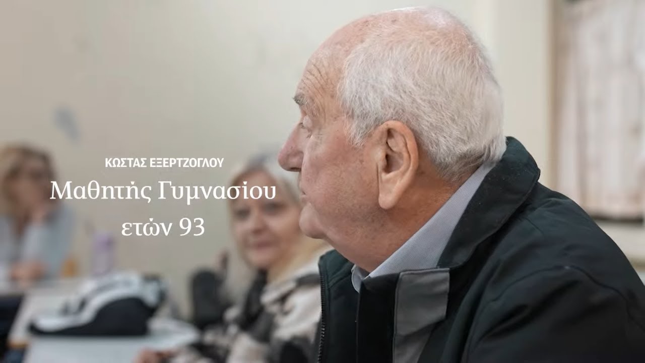 Μαθητής Γυμνασίου, ετών 93 | Η ΚΑΘΗΜΕΡΙΝΗ