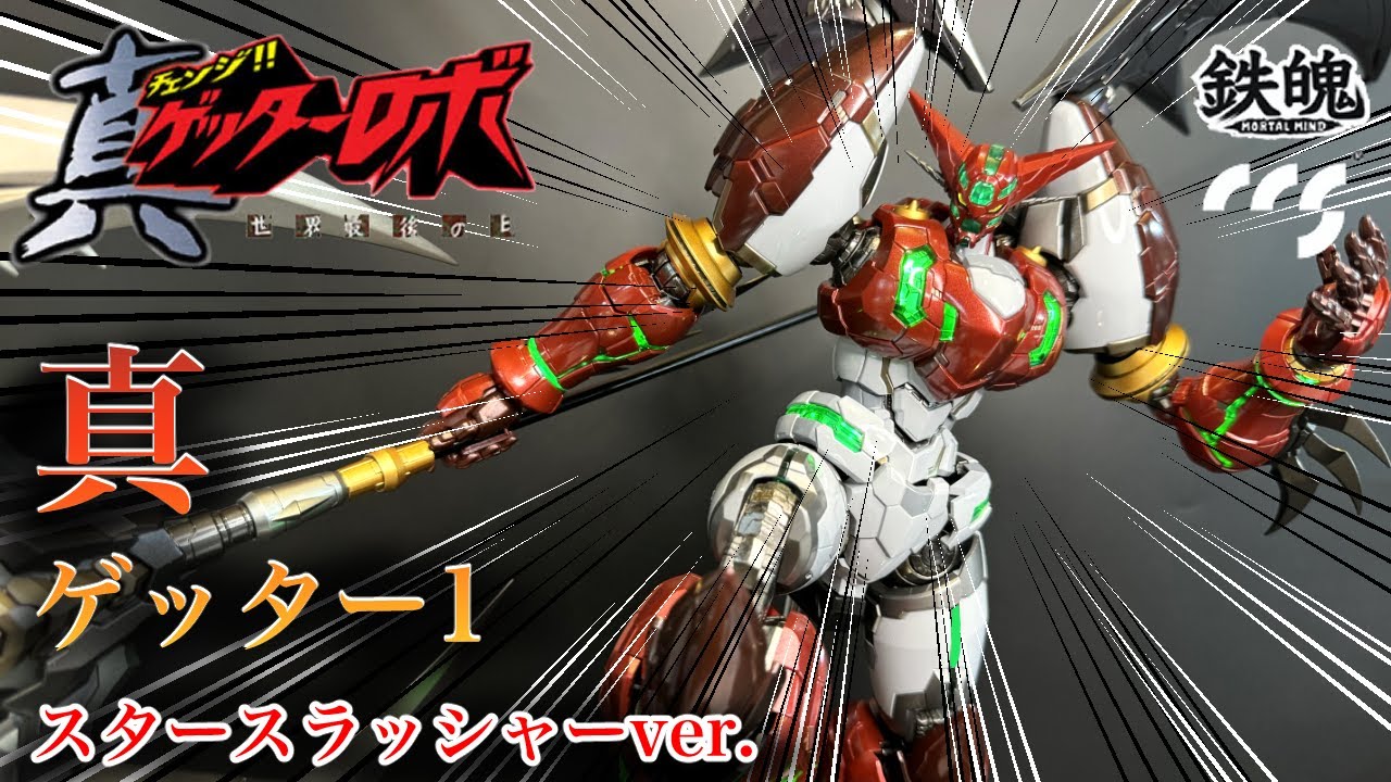 CCS TOYS 真ゲッター 1 スタースラッシャーver. 【鉄魄 (MORTAL MIND)】 Shin Getter 1 Stars Slasher ver.