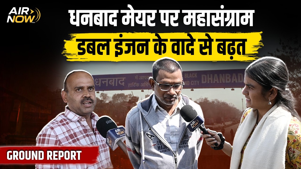Jharkhand : Dhanbad Mayor Election को लेकर बोले मतदाता, डबल इंजन से होगा विकास | Air Now