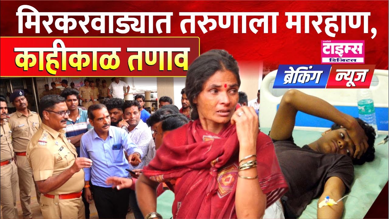 Ratnagiri | मिरकरवाड्यात  तरुणाला मारहाण  , काहीकाळ तणाव