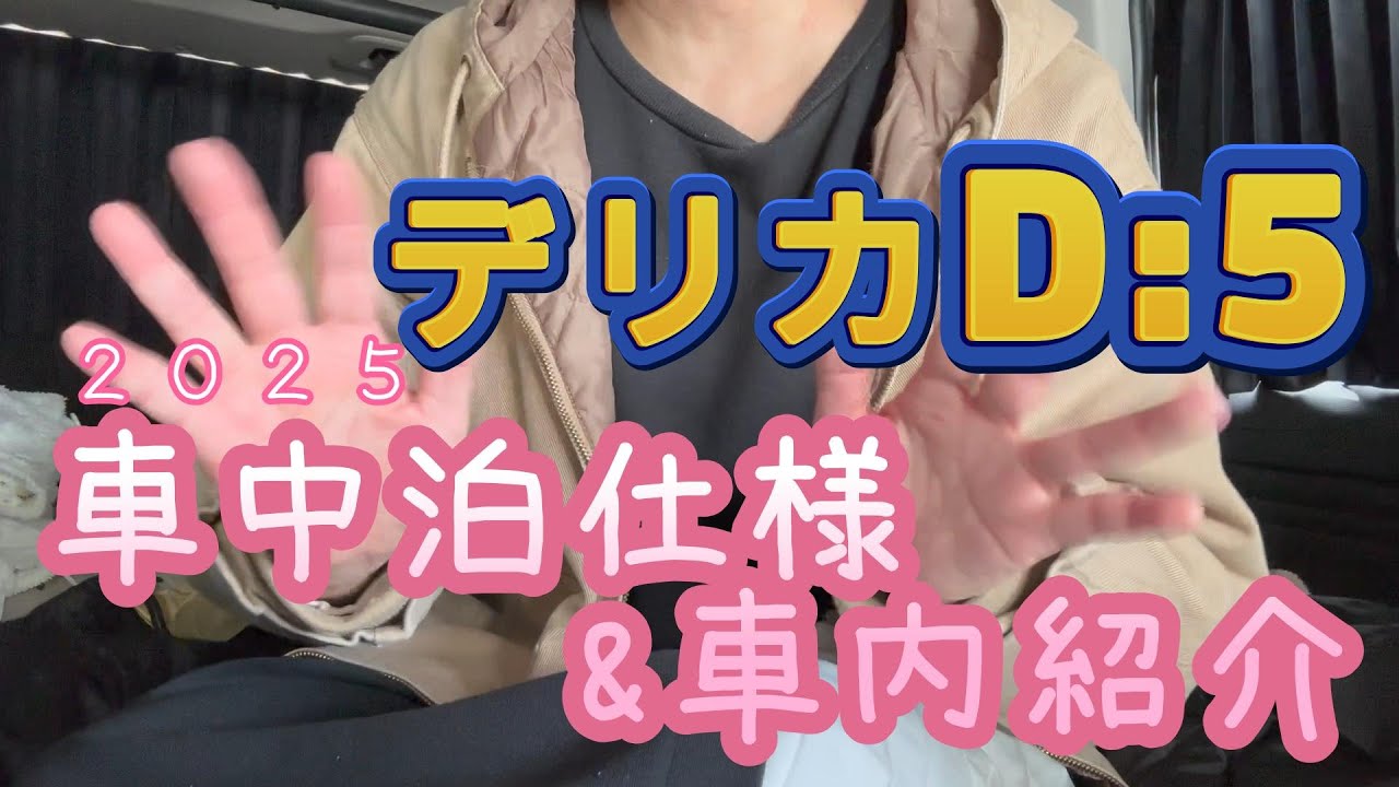 【デリカD5】車中泊準備しながら車内紹介2025【車中泊って楽しい】