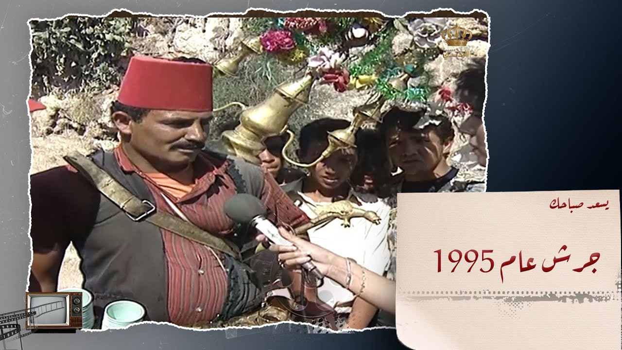 لقاءات مع سكان جرش قديما عام 1995 وسؤالهم عن مهرجان جرش