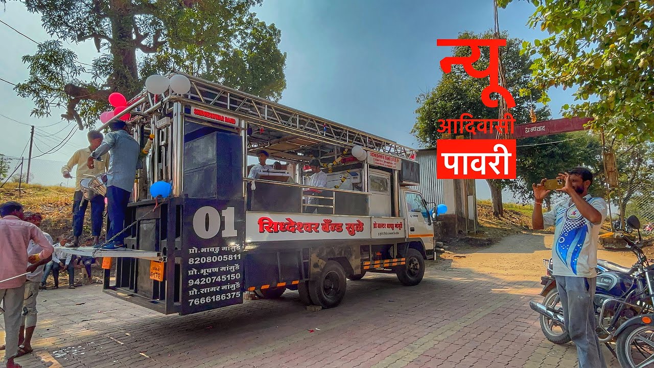  न्यू  आदिवासी पावरी ! ! NEW AADIVASI PAVARI सिद्धेशवर बॅण्ड सुळे 
