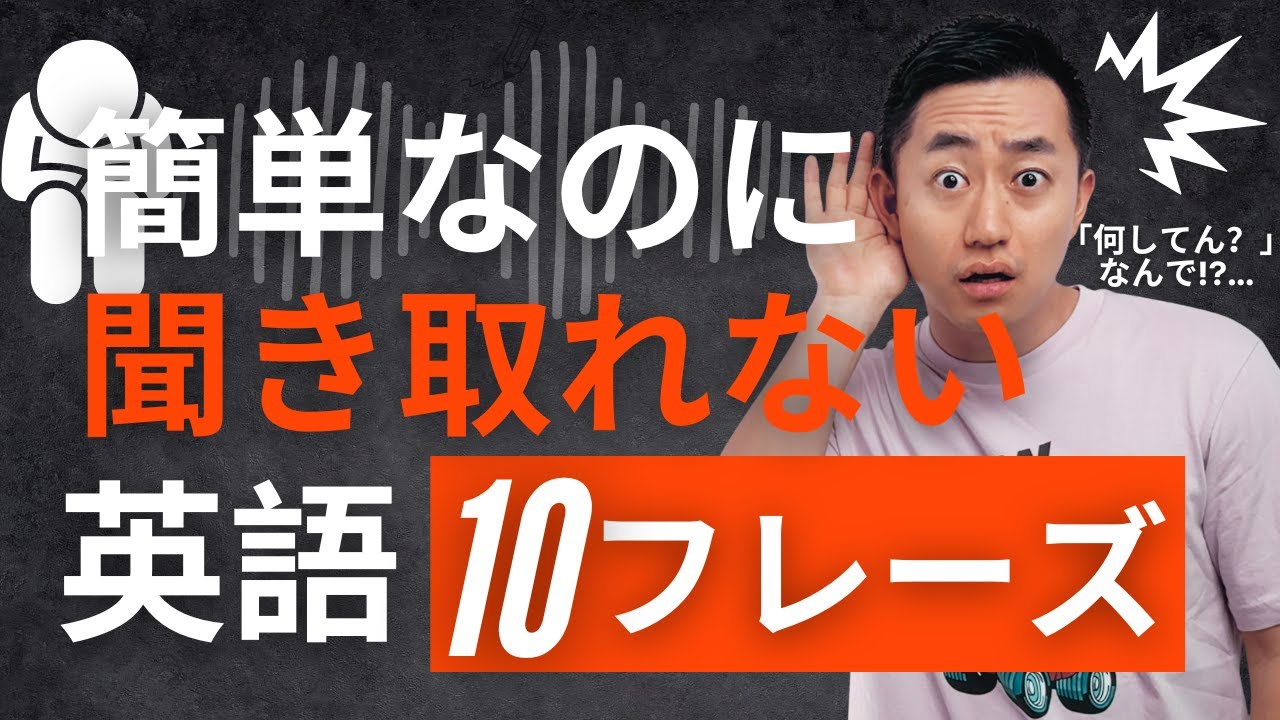 中学英語でもネイティブの発音が聞き取れない理由とその解決法！【リスニング練習10個】