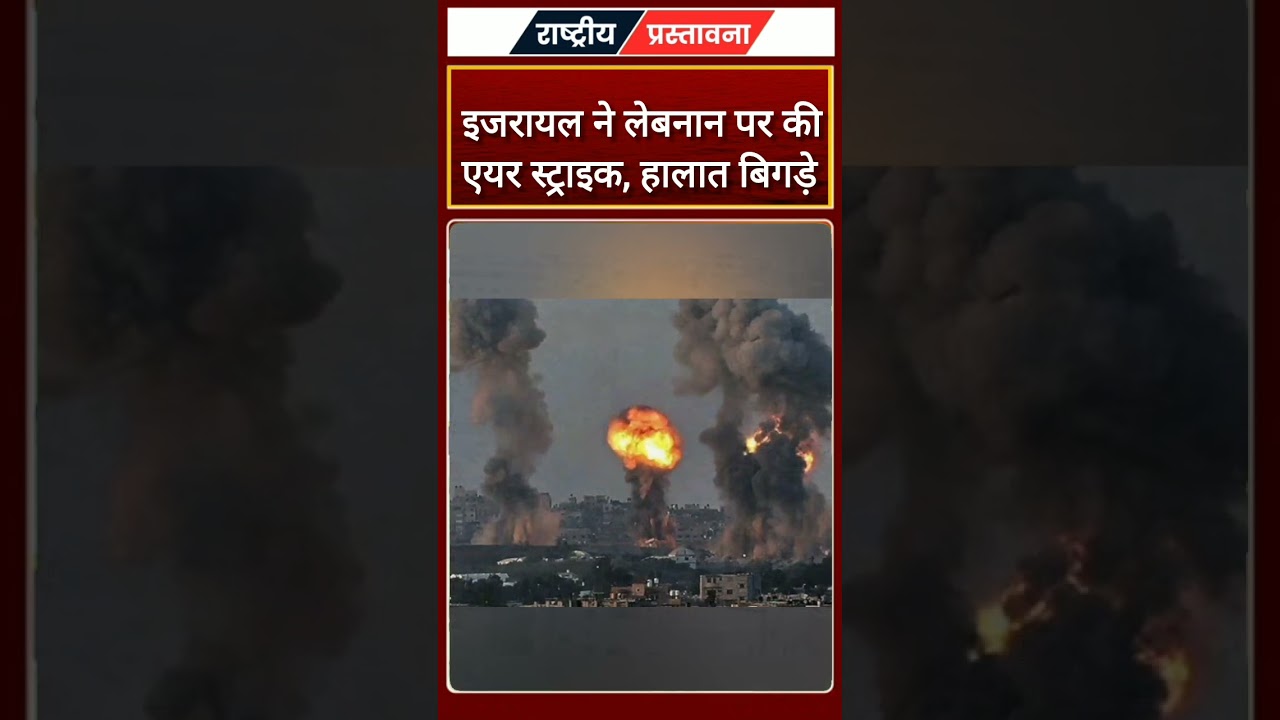 इजरायल ने लेबनान पर की एयर स्ट्राइक... हालात बिगड़े 